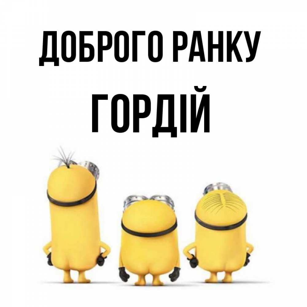 Открытка на каждый день з підписом, Гордій Доброго ранку подписать открытку онлайн бесплатно Прикольна листівка з побажанням онлайн скачати безкоштовно 