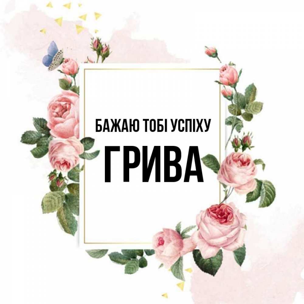 Открытка на каждый день з підписом, Грива Бажаю тобі успіху розовые розы Прикольна листівка з побажанням онлайн скачати безкоштовно 