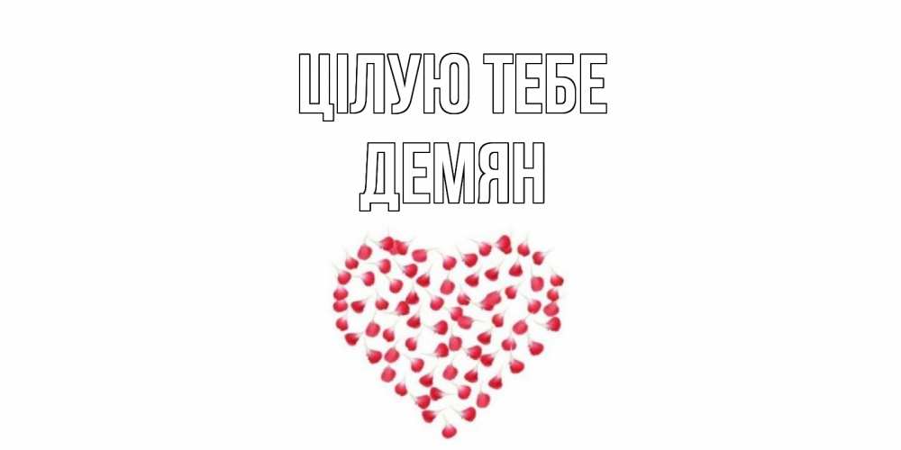 Открытка на каждый день з підписом, Демян Цілую тебе сердце Прикольна листівка з побажанням онлайн скачати безкоштовно 