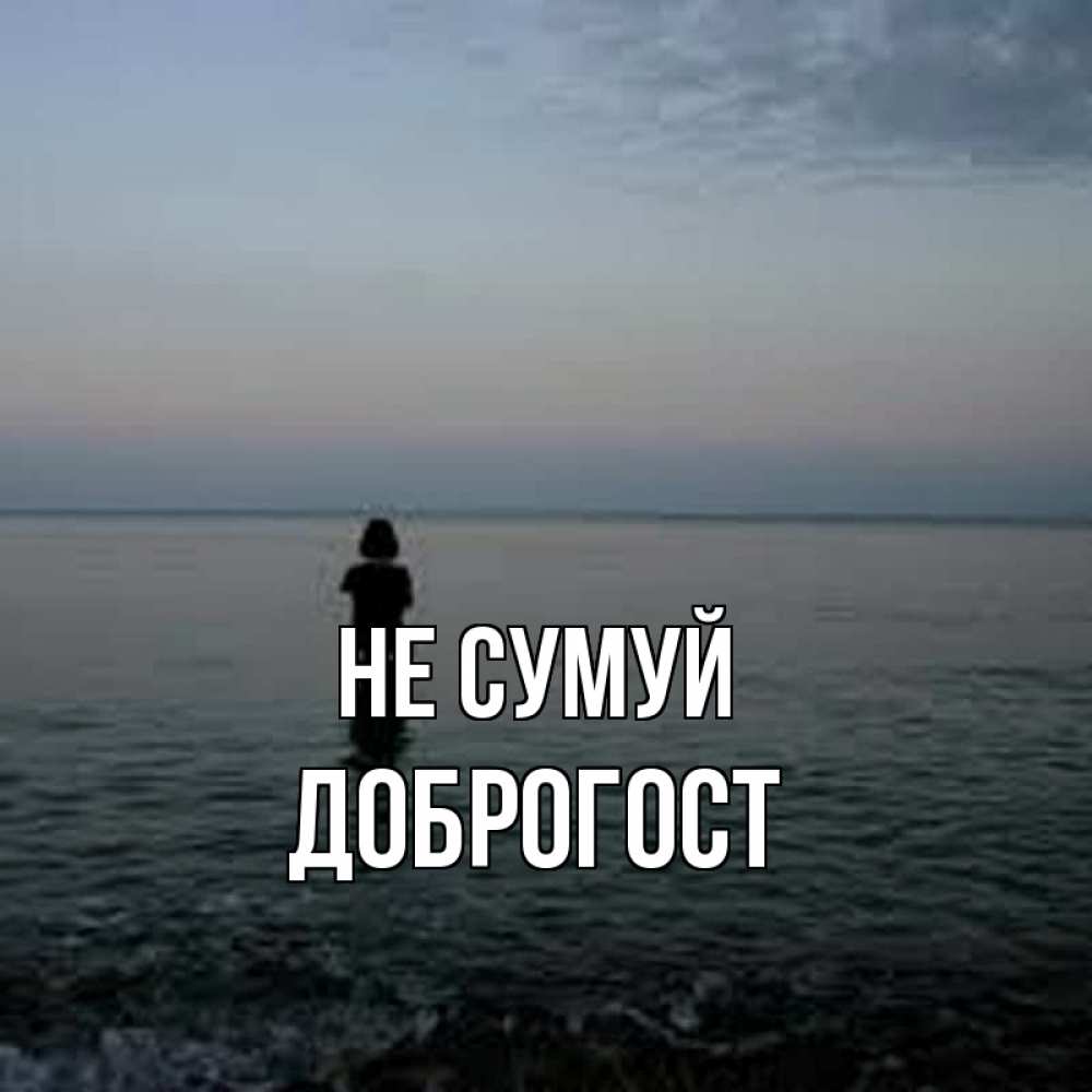 Открытка на каждый день з підписом, Доброгост Не сумуй девушка Прикольна листівка з побажанням онлайн скачати безкоштовно 