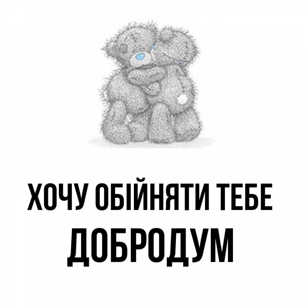 Открытка на каждый день з підписом, Добродум Хочу обійняти тебе два теддика Прикольна листівка з побажанням онлайн скачати безкоштовно 