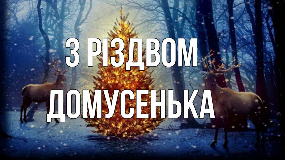 Открытка на каждый день з підписом, Домусенька З Різдвом олени, новогодняя елка Прикольна листівка з побажанням онлайн скачати безкоштовно 
