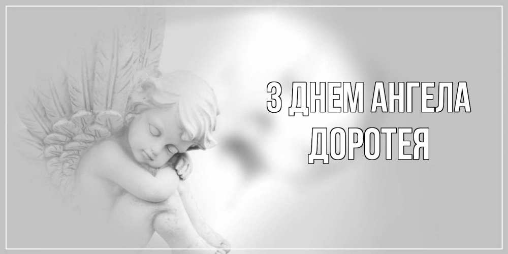 Открытка на каждый день з підписом, Доротея З Днем ангела ангелочек, день ангела Прикольна листівка з побажанням онлайн скачати безкоштовно 