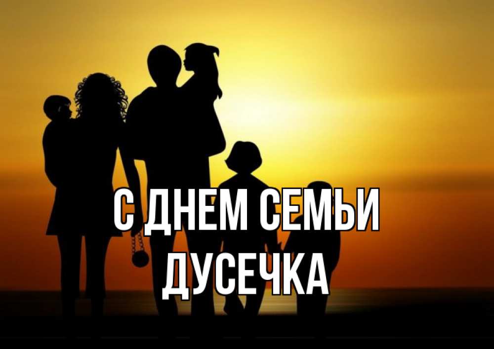 Открытка на каждый день з підписом, Дусечка С днем семьи Семья, закат, мама, папа, дети Прикольна листівка з побажанням онлайн скачати безкоштовно 