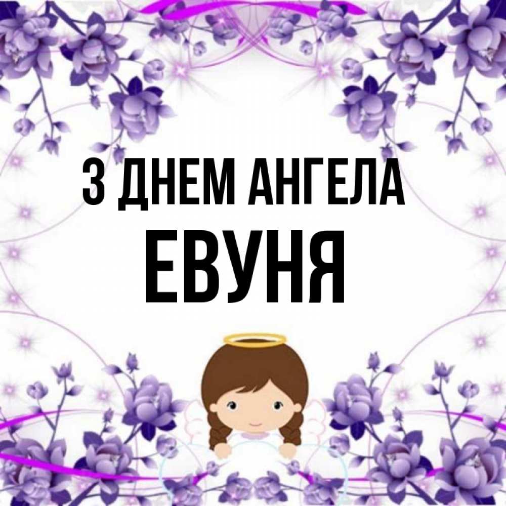 Открытка на каждый день з підписом, Евуня З Днем ангела с именинами в рамочке Прикольна листівка з побажанням онлайн скачати безкоштовно 