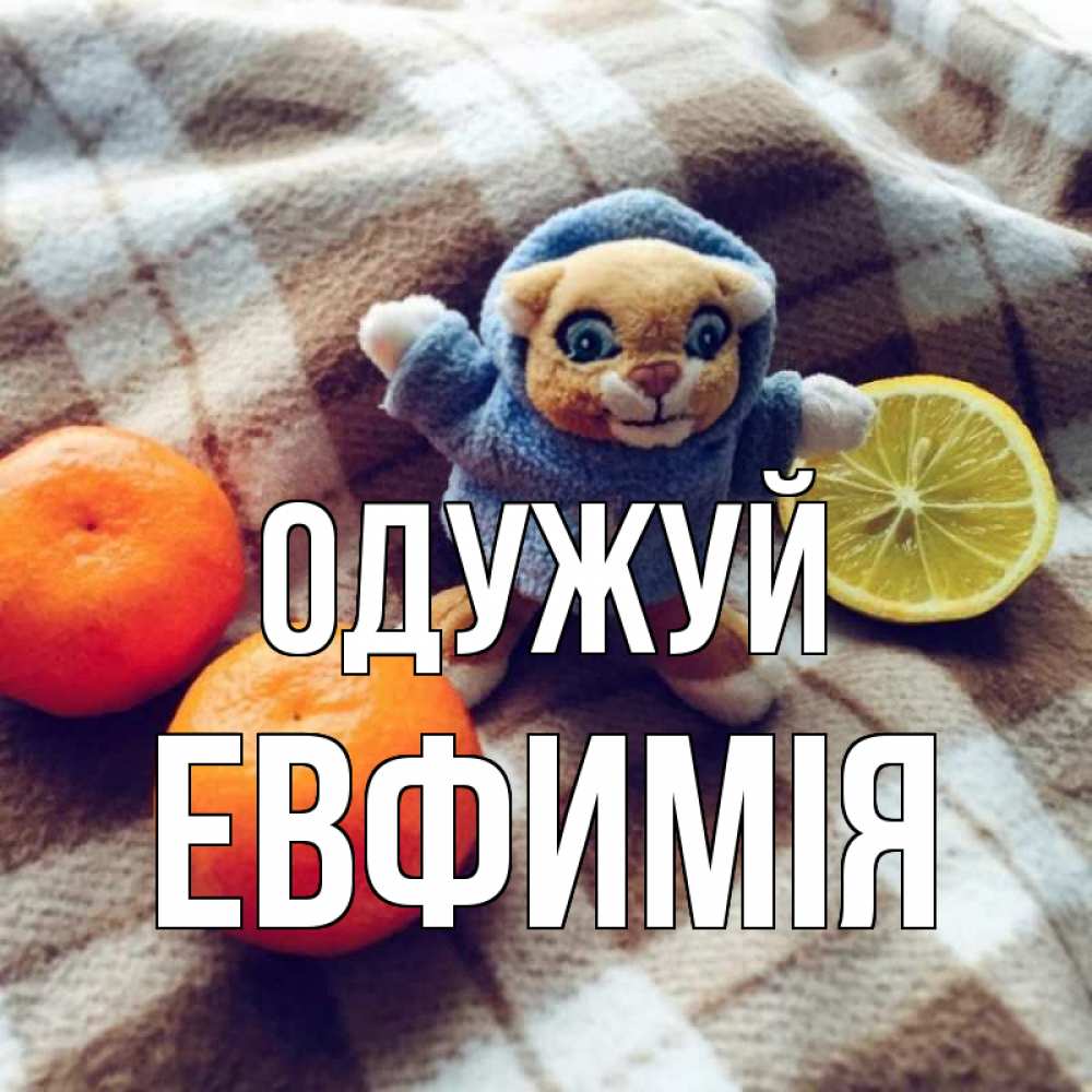 Открытка на каждый день з підписом, Евфимiя Одужуй вот тебе апельсинка и лимон Прикольна листівка з побажанням онлайн скачати безкоштовно 