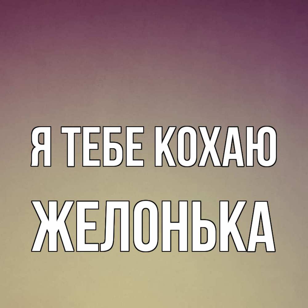 Открытка на каждый день з підписом, Желонька Я тебе кохаю для любимой Прикольна листівка з побажанням онлайн скачати безкоштовно 
