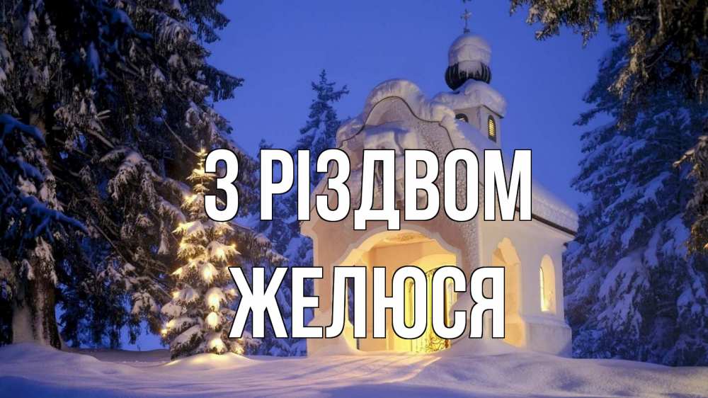 Открытка на каждый день з підписом, Желюся З Різдвом часовня Прикольна листівка з побажанням онлайн скачати безкоштовно 