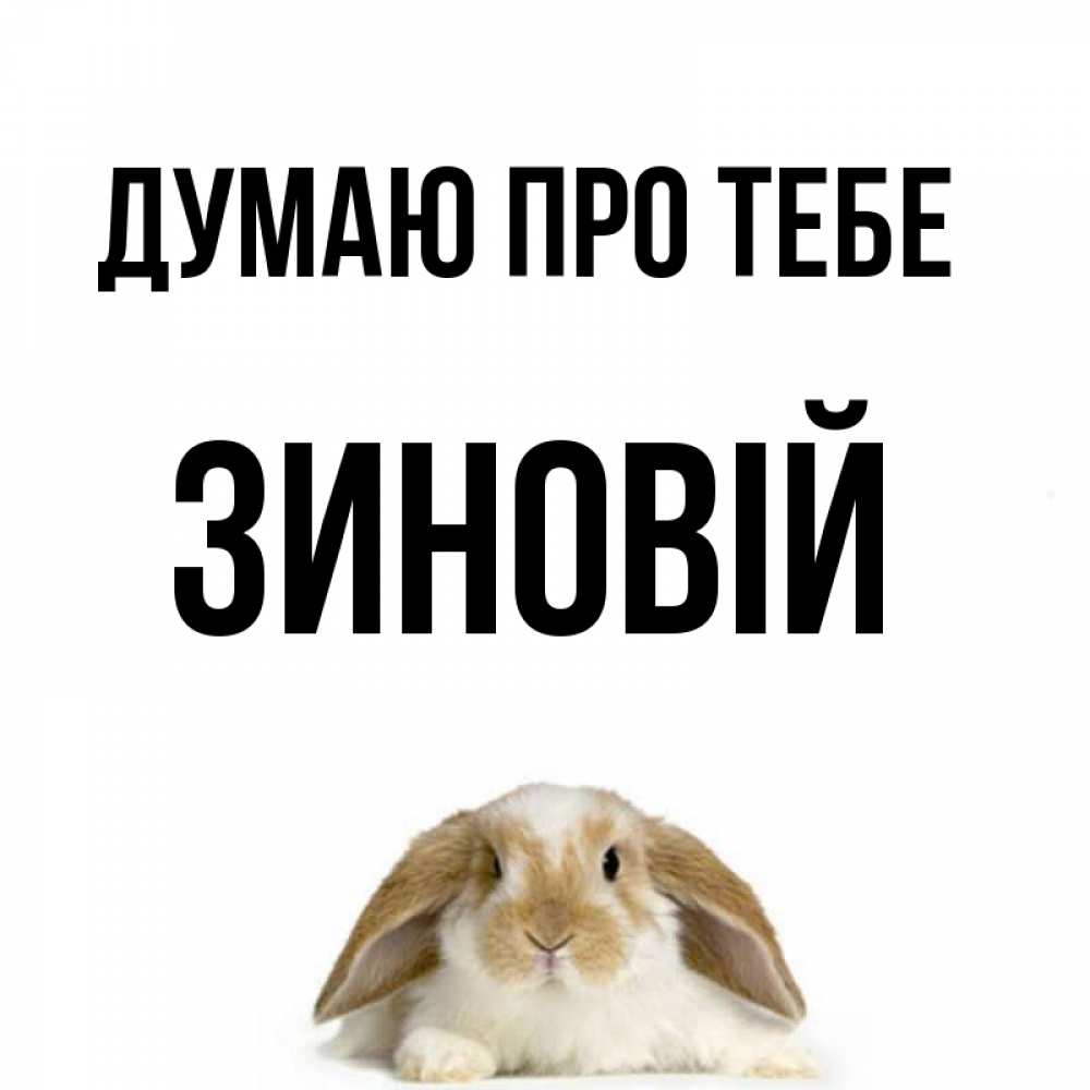 Открытка на каждый день з підписом, Зиновій Думаю про тебе подписать своими руками онлайн Прикольна листівка з побажанням онлайн скачати безкоштовно 