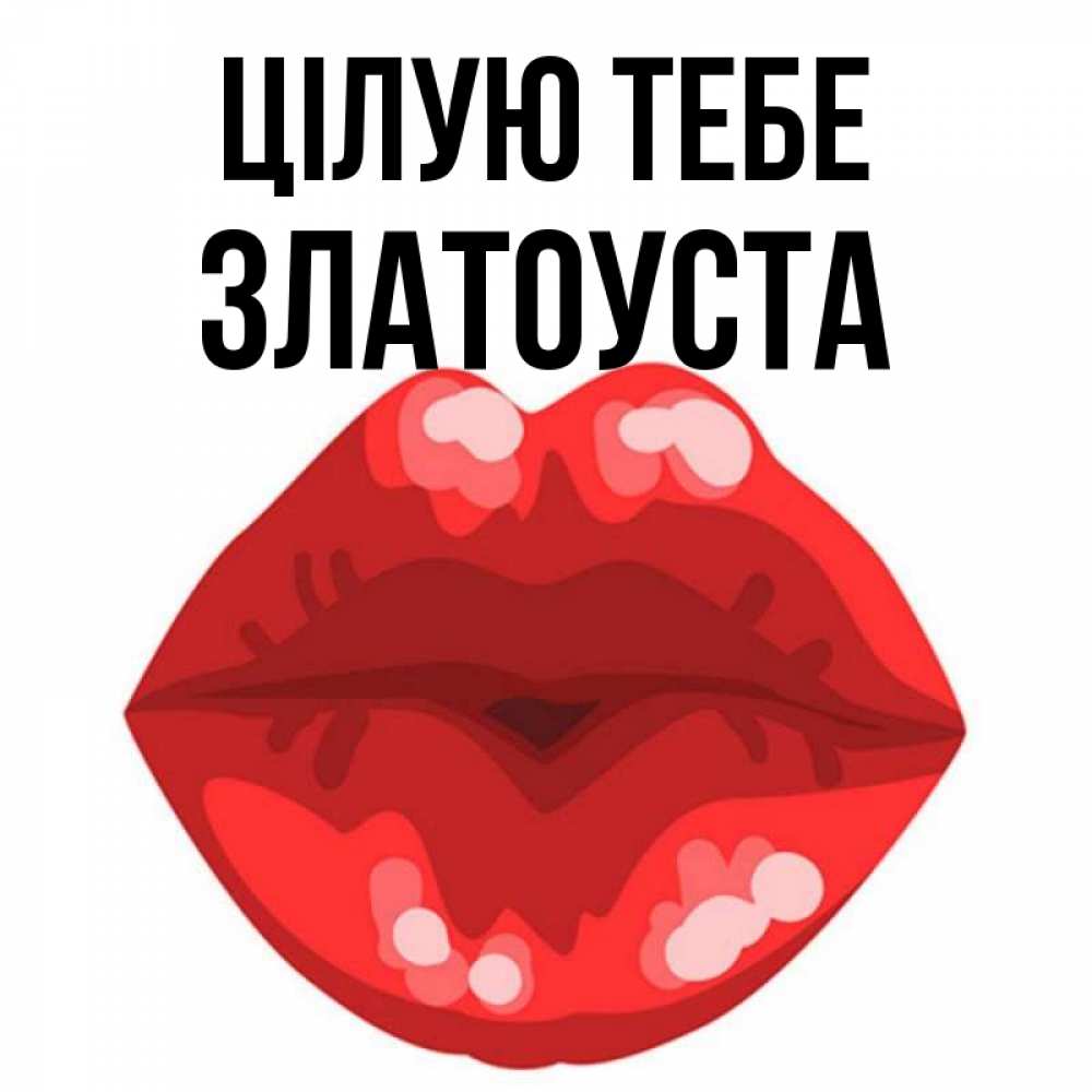 Открытка на каждый день з підписом, Златоуста Цілую тебе отправить открытку с поцелуем бесплатно и скачать для парня Прикольна листівка з побажанням онлайн скачати безкоштовно 
