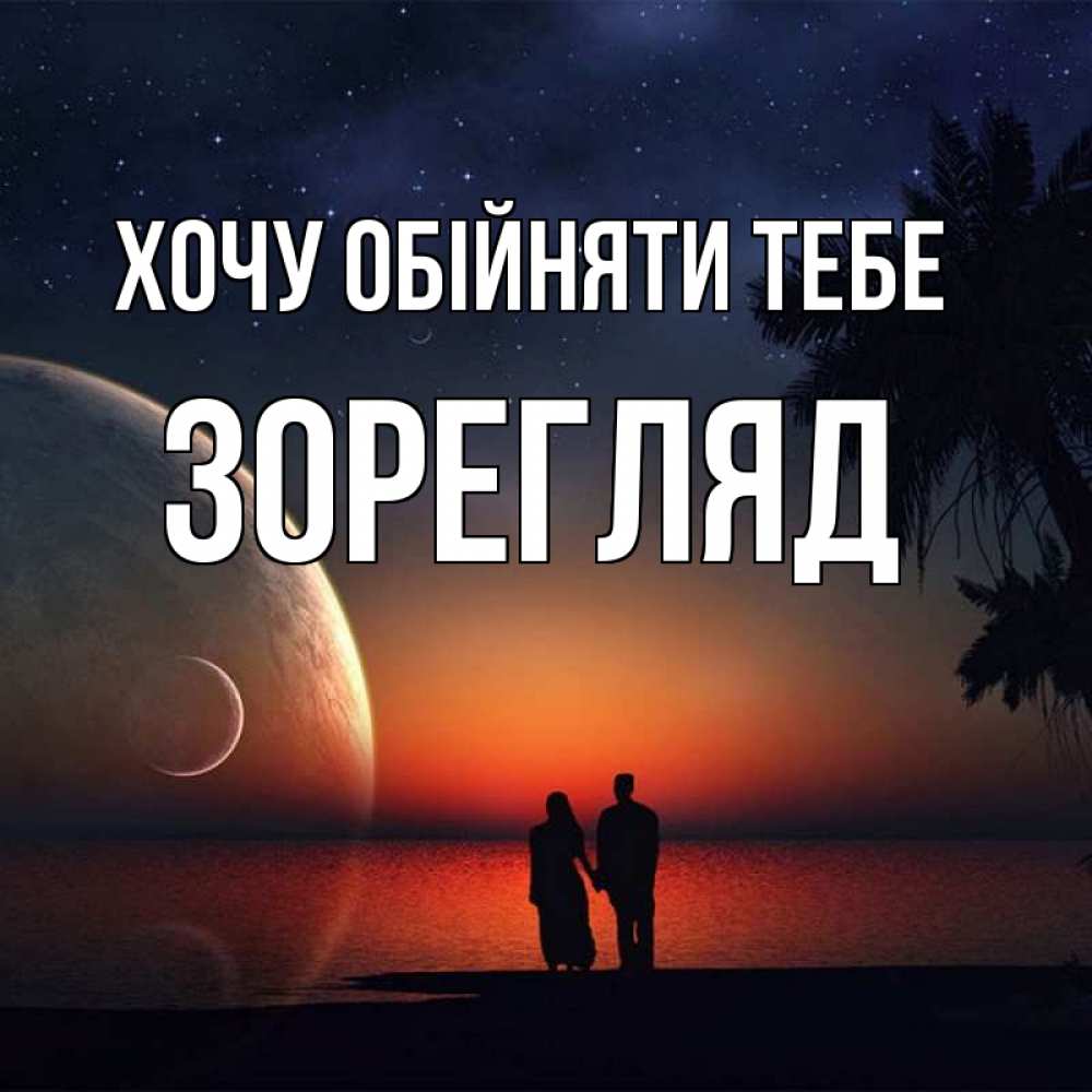 Открытка на каждый день з підписом, Зорегляд Хочу обійняти тебе восход спутников Прикольна листівка з побажанням онлайн скачати безкоштовно 