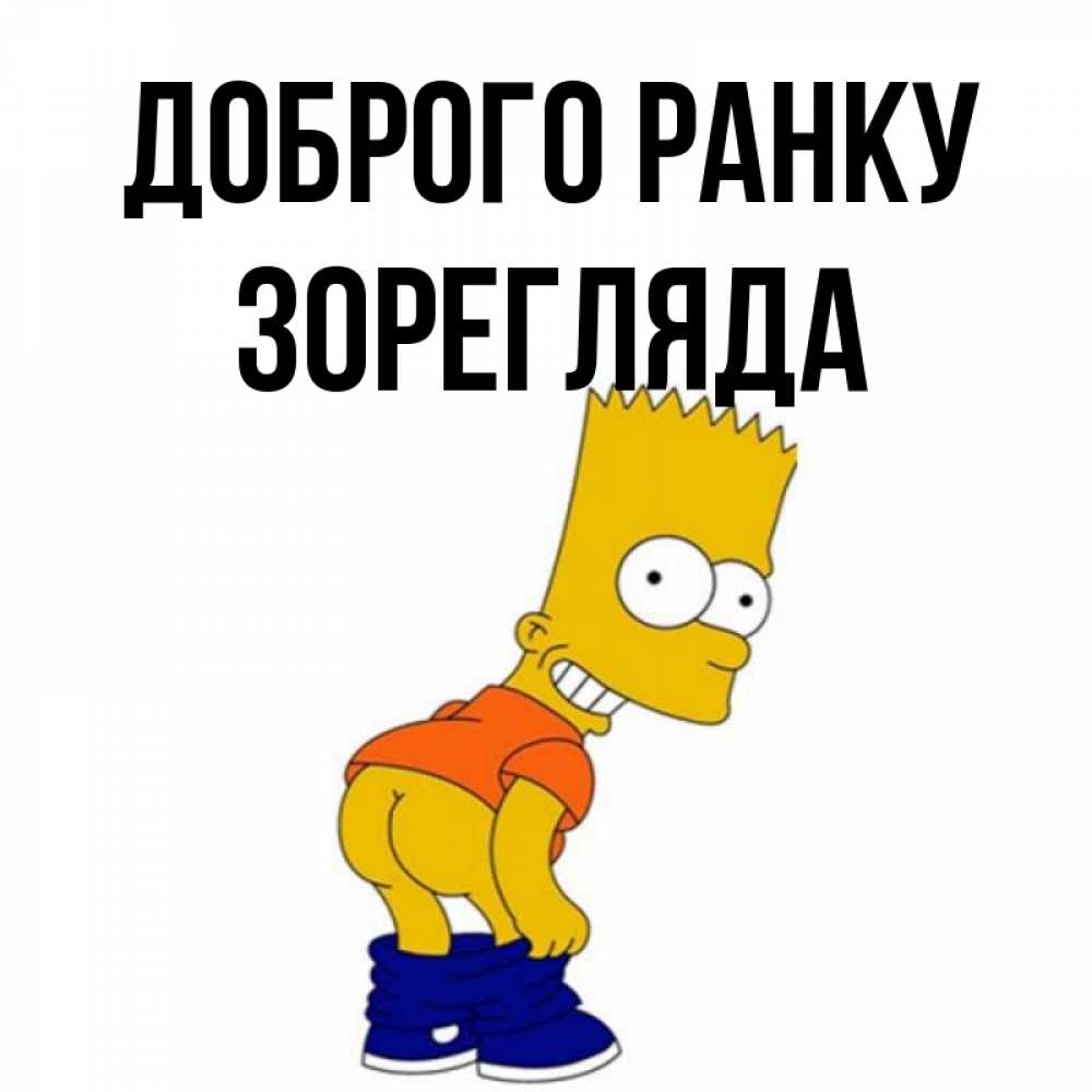 Открытка на каждый день з підписом, Зорегляда Доброго ранку Открытки с Симпсонами Прикольна листівка з побажанням онлайн скачати безкоштовно 