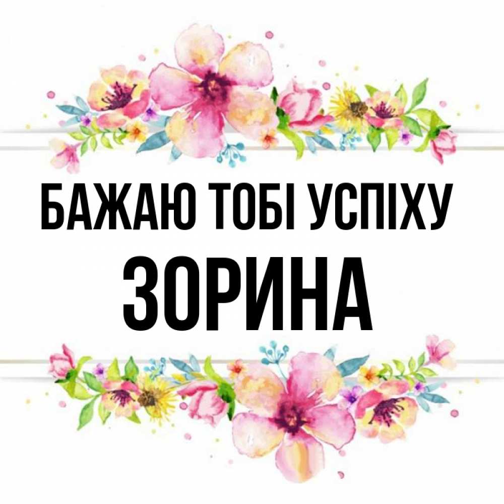 Открытка на каждый день з підписом, Зорина Бажаю тобі успіху пусть повезет 1 Прикольна листівка з побажанням онлайн скачати безкоштовно 
