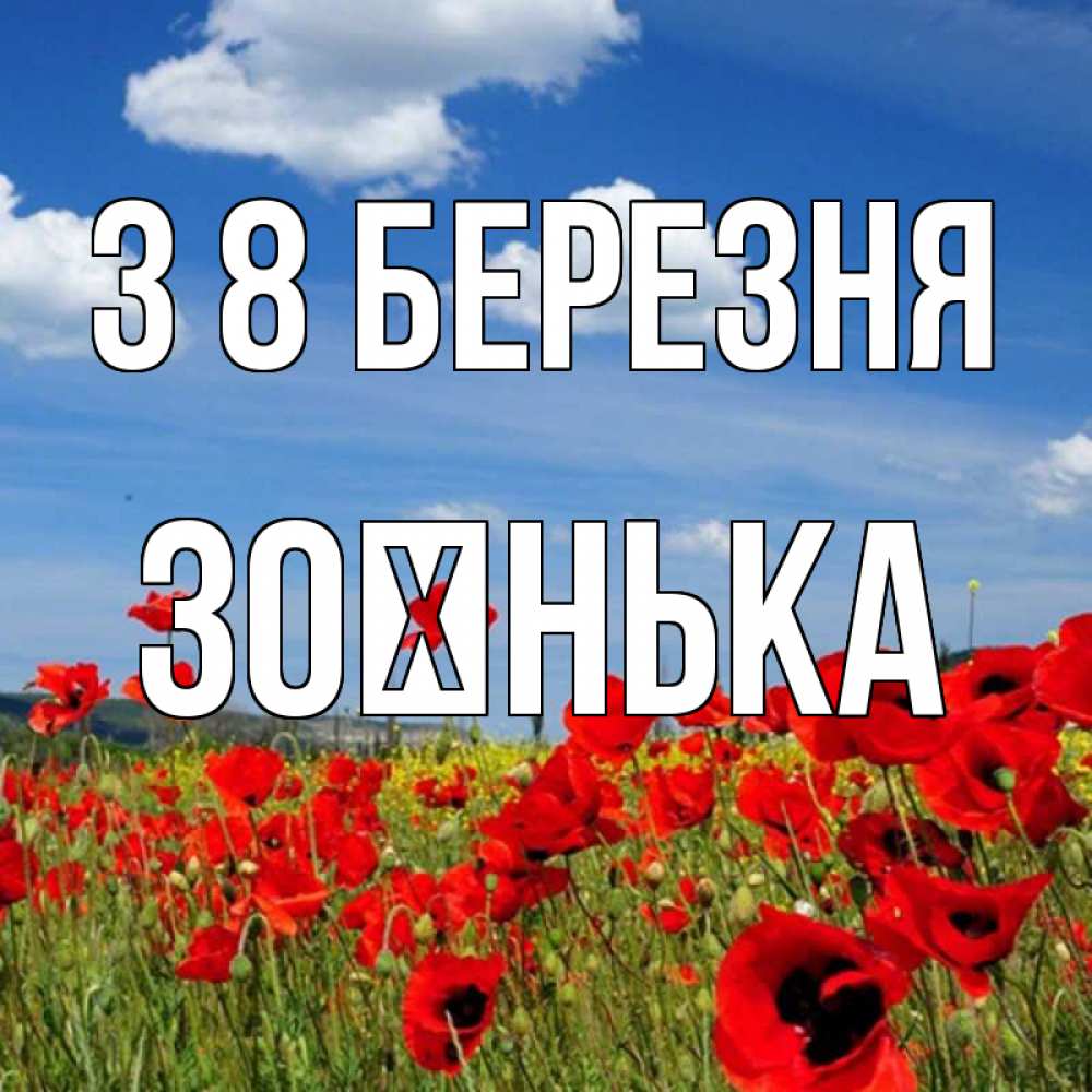 Открытка на каждый день з підписом, Зоєнька З 8 БЕРЕЗНЯ международный женский день 1 Прикольна листівка з побажанням онлайн скачати безкоштовно 