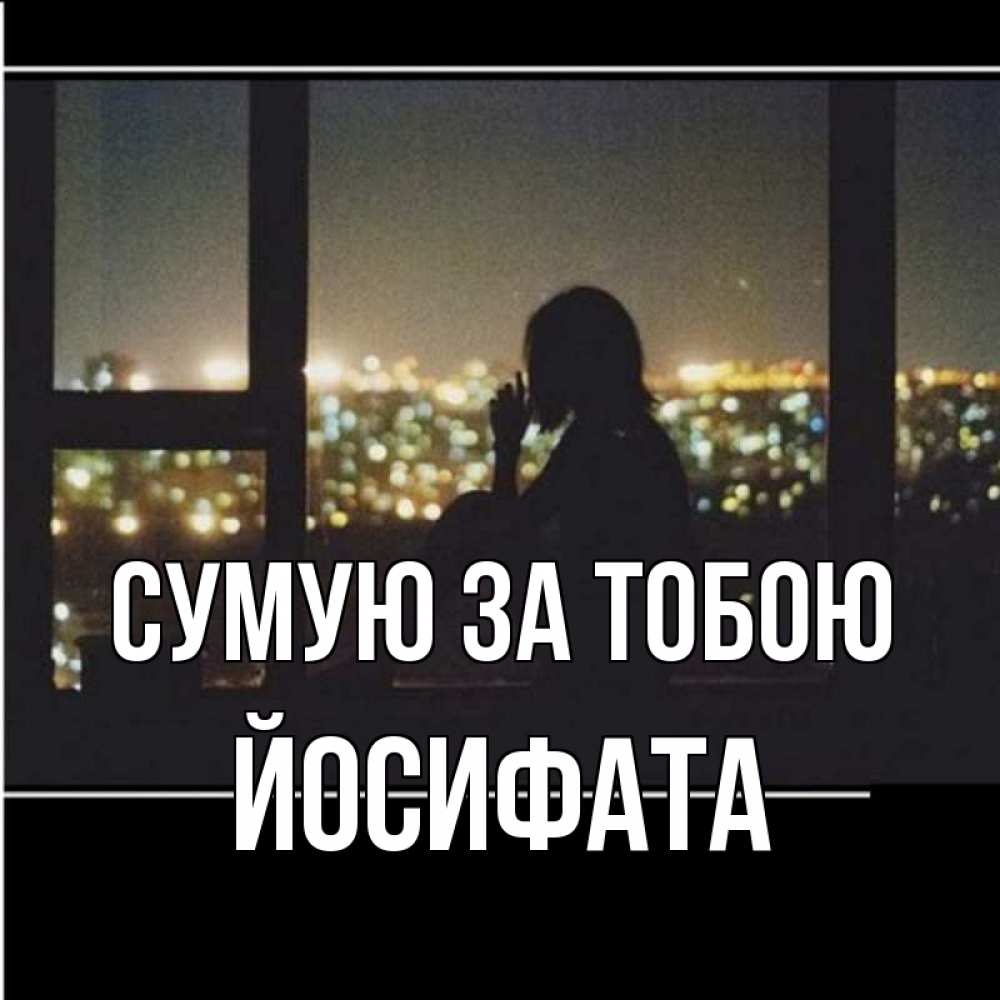 Открытка на каждый день з підписом, Йосифата Сумую за тобою у окна Прикольна листівка з побажанням онлайн скачати безкоштовно 