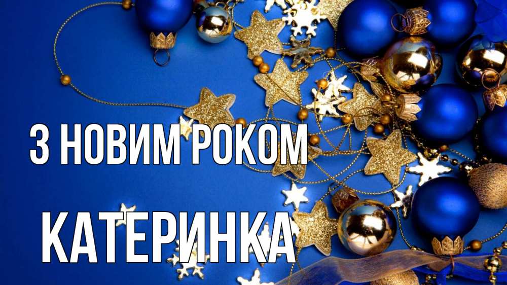 Открытка на каждый день з підписом, Катеринка З новим роком ёлочные украшения Прикольна листівка з побажанням онлайн скачати безкоштовно 