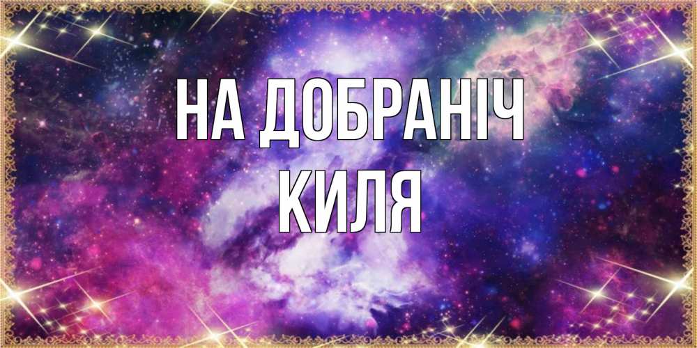 Открытка на каждый день з підписом, Киля На добраніч пожелания хорошего сна Прикольна листівка з побажанням онлайн скачати безкоштовно 