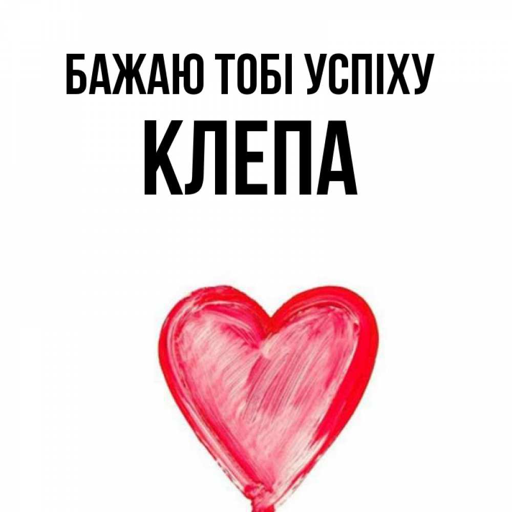 Открытка на каждый день з підписом, Клепа Бажаю тобі успіху рисунок маркером Прикольна листівка з побажанням онлайн скачати безкоштовно 