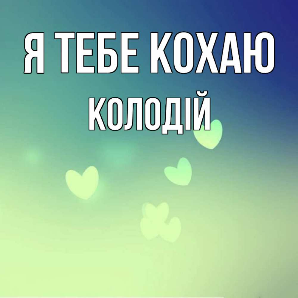 Открытка на каждый день з підписом, Колодій Я тебе кохаю градиент синий Прикольна листівка з побажанням онлайн скачати безкоштовно 