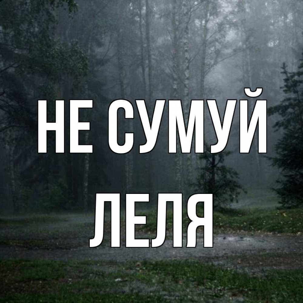 Открытка на каждый день з підписом, Леля Не сумуй осень Прикольна листівка з побажанням онлайн скачати безкоштовно 