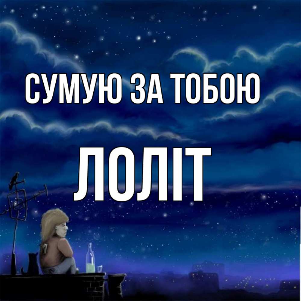 Открытка на каждый день з підписом, Лоліт Сумую за тобою на крыше 1 Прикольна листівка з побажанням онлайн скачати безкоштовно 