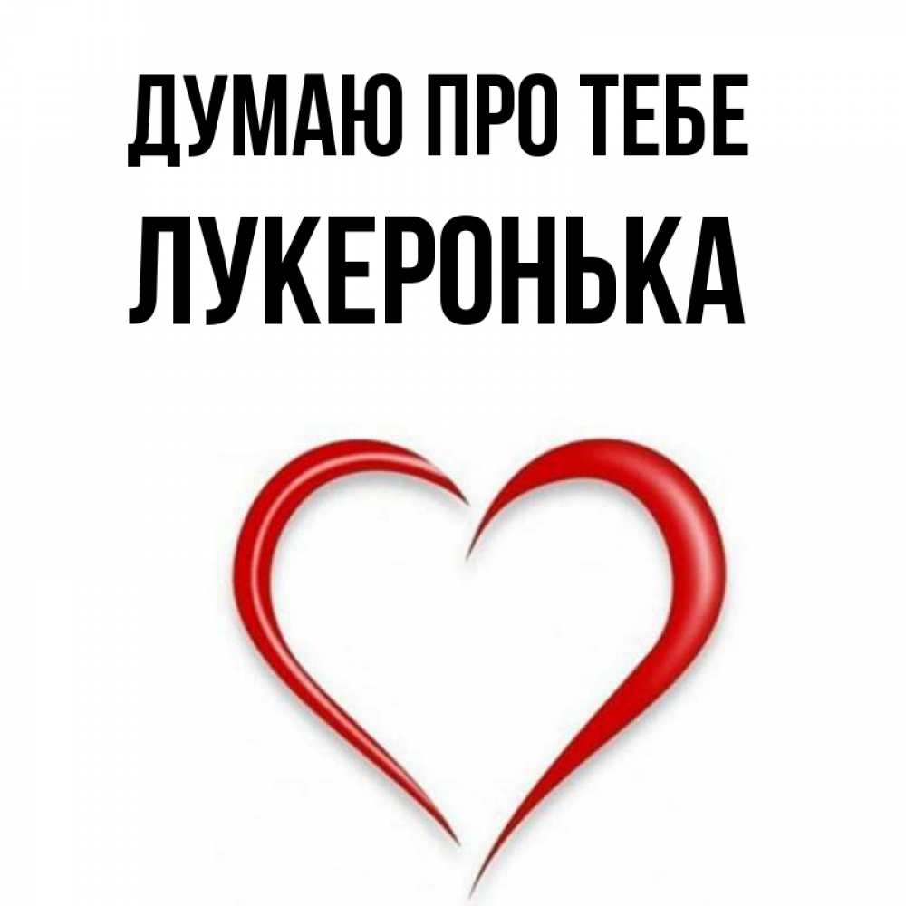 Открытка на каждый день з підписом, Лукеронька Думаю про тебе для возлюбленной Прикольна листівка з побажанням онлайн скачати безкоштовно 