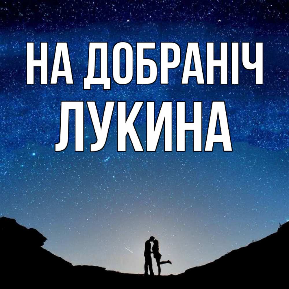 Открытка на каждый день з підписом, Лукина На добраніч звездное небо и люди Прикольна листівка з побажанням онлайн скачати безкоштовно 