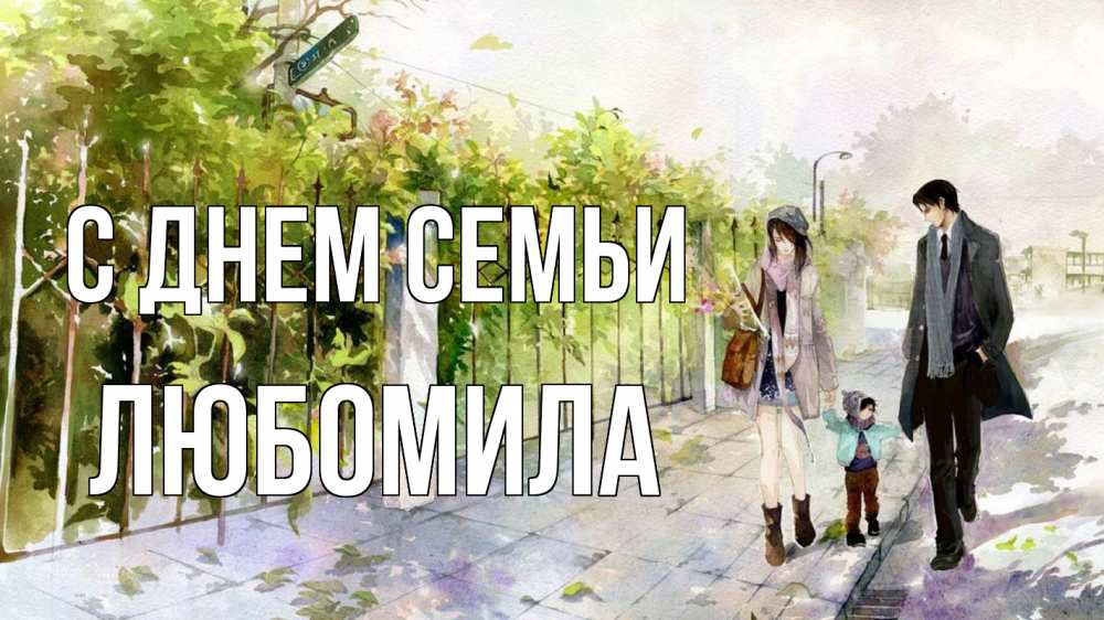 Открытка на каждый день з підписом, Любомила С днем семьи с днем семьи Прикольна листівка з побажанням онлайн скачати безкоштовно 
