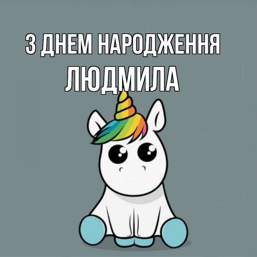 Открытка на каждый день з підписом, Людмила З Днем народження пони Прикольна листівка з побажанням онлайн скачати безкоштовно 