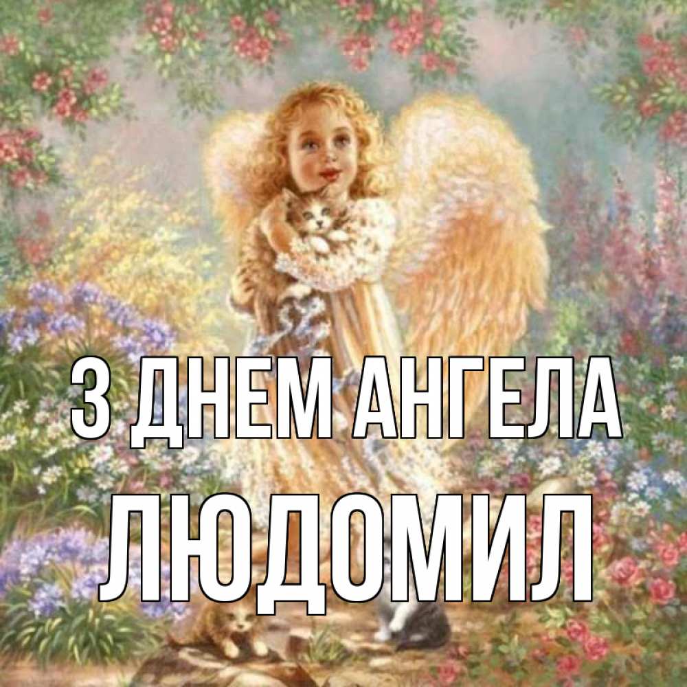 Открытка на каждый день з підписом, Людомил З Днем ангела держит котенка Прикольна листівка з побажанням онлайн скачати безкоштовно 