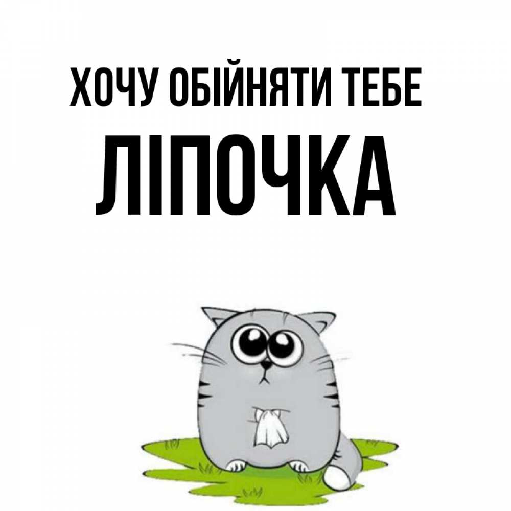 Открытка на каждый день з підписом, Ліпочка Хочу обійняти тебе котик теребит платочек сидя на травке Прикольна листівка з побажанням онлайн скачати безкоштовно 