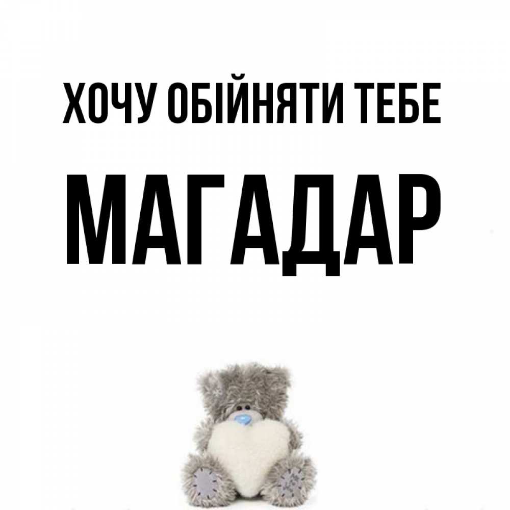 Открытка на каждый день з підписом, Магадар Хочу обійняти тебе медвежонок с сердечком белого цвета Прикольна листівка з побажанням онлайн скачати безкоштовно 