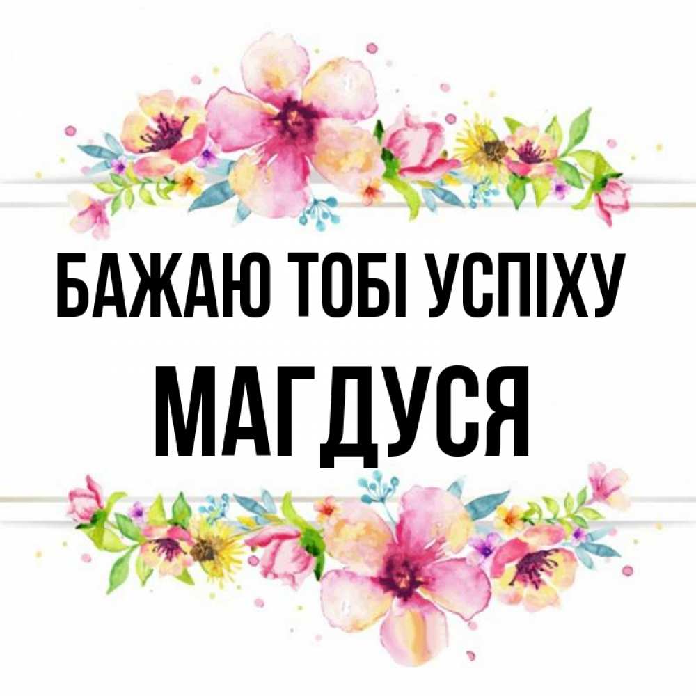 Открытка на каждый день з підписом, Магдуся Бажаю тобі успіху пусть повезет 1 Прикольна листівка з побажанням онлайн скачати безкоштовно 