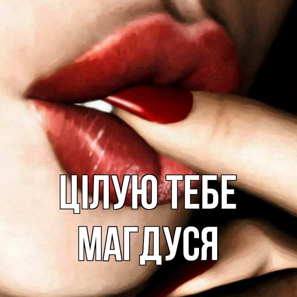 Открытка на каждый день з підписом, Магдуся Цілую тебе открытка целую тебя для парня Прикольна листівка з побажанням онлайн скачати безкоштовно 