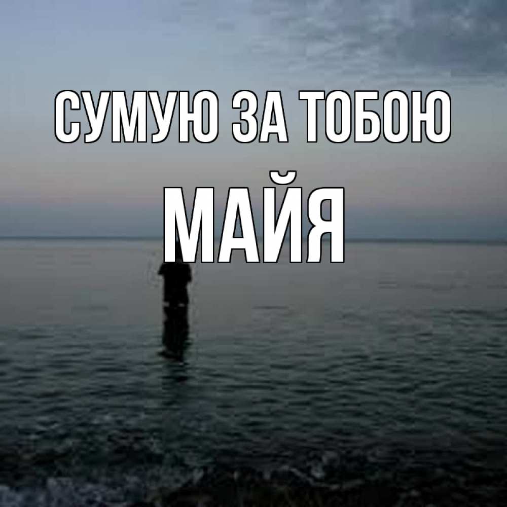 Открытка на каждый день з підписом, Майя Сумую за тобою скука Прикольна листівка з побажанням онлайн скачати безкоштовно 