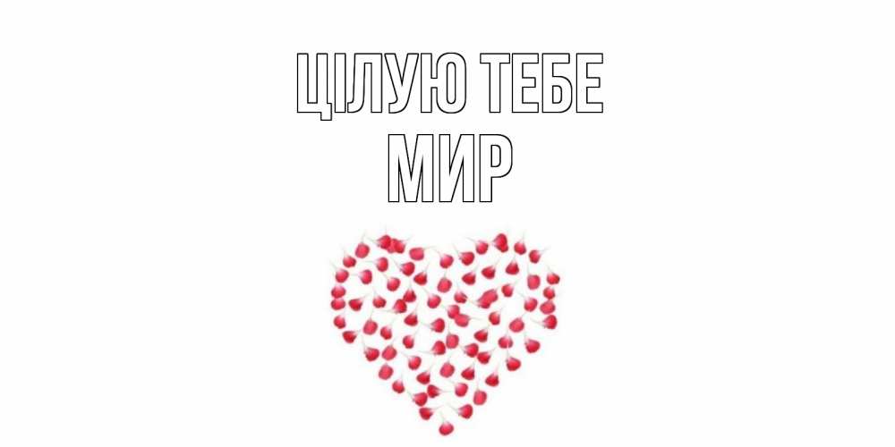 Открытка на каждый день з підписом, Мир Цілую тебе сердце Прикольна листівка з побажанням онлайн скачати безкоштовно 