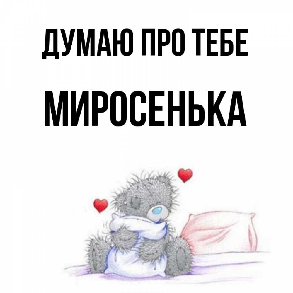Открытка на каждый день з підписом, Миросенька Думаю про тебе мишка на кровати Прикольна листівка з побажанням онлайн скачати безкоштовно 