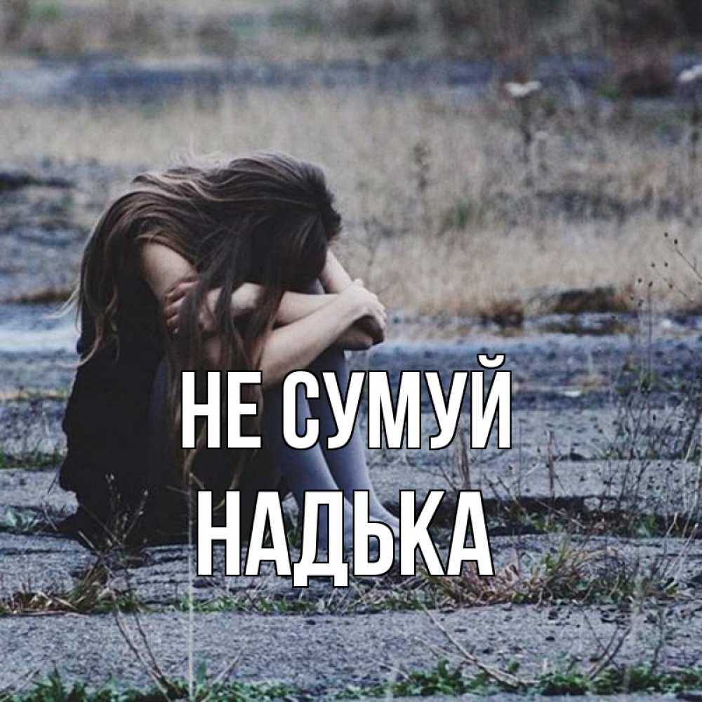 Открытка на каждый день з підписом, Надька Не сумуй длинные волосы и камни Прикольна листівка з побажанням онлайн скачати безкоштовно 