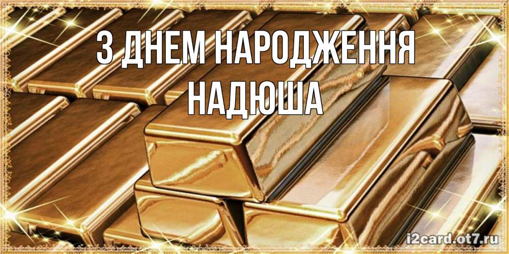 Открытка на каждый день з підписом, Надюша З Днем народження поздравления на день рождения с пожеланиями богатства Прикольна листівка з побажанням онлайн скачати безкоштовно 