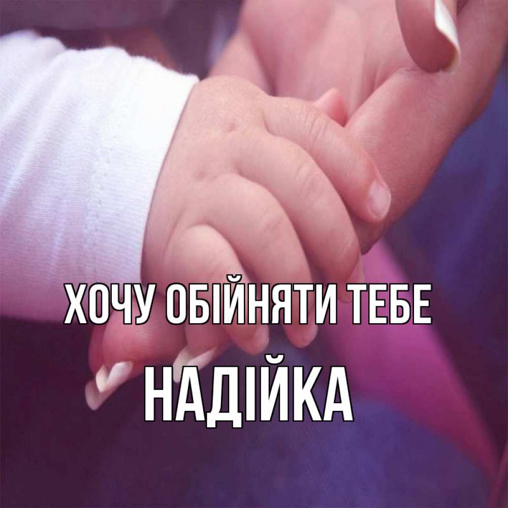 Открытка на каждый день з підписом, Надійка Хочу обійняти тебе мама с ребенком Прикольна листівка з побажанням онлайн скачати безкоштовно 