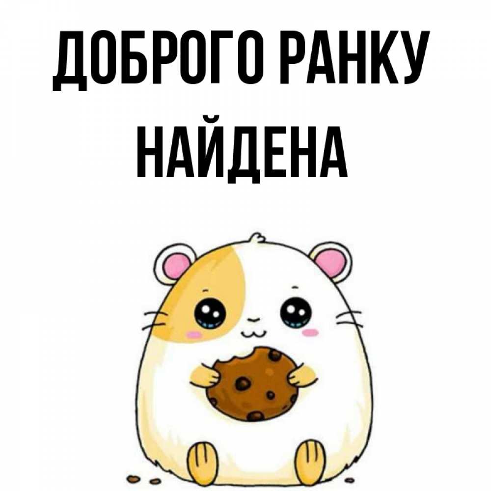 Открытка на каждый день з підписом, Найдена Доброго ранку есть печеньку. Утречко Прикольна листівка з побажанням онлайн скачати безкоштовно 