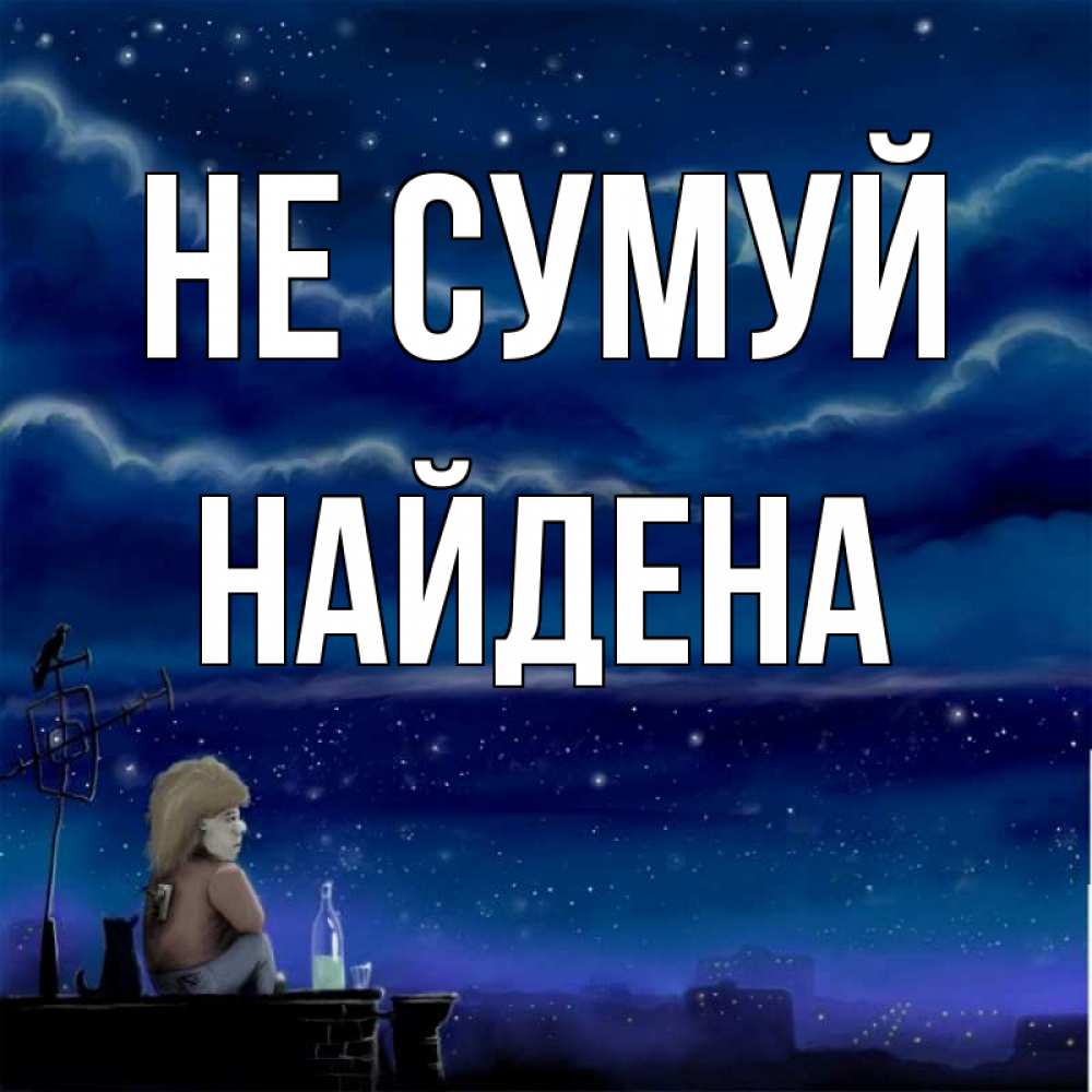 Открытка на каждый день з підписом, Найдена Не сумуй город с крыши Прикольна листівка з побажанням онлайн скачати безкоштовно 