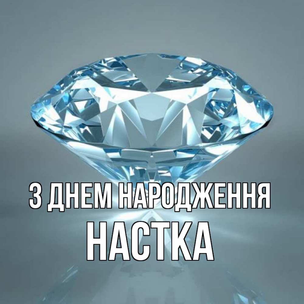 Открытка на каждый день з підписом, Настка З Днем народження с бриллиантом голубого цвета Прикольна листівка з побажанням онлайн скачати безкоштовно 