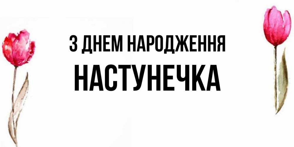 Открытка на каждый день з підписом, Настунечка З Днем народження открытки акварелью с цветами Прикольна листівка з побажанням онлайн скачати безкоштовно 