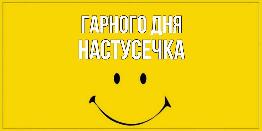 Открытка на каждый день з підписом, Настусечка Гарного дня улыбка Прикольна листівка з побажанням онлайн скачати безкоштовно 