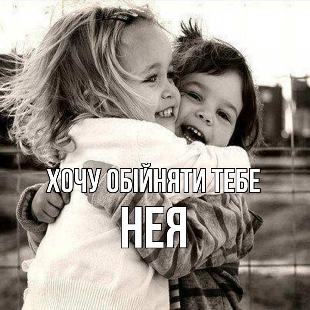 Открытка на каждый день з підписом, Нея Хочу обійняти тебе счастливая парочка Прикольна листівка з побажанням онлайн скачати безкоштовно 