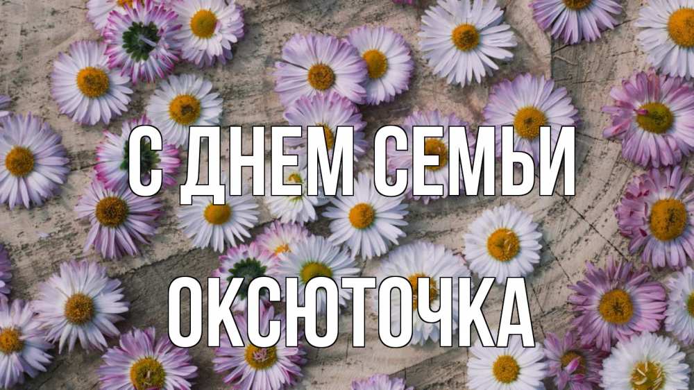 Открытка на каждый день з підписом, Оксюточка С днем семьи с днем семьи Прикольна листівка з побажанням онлайн скачати безкоштовно 