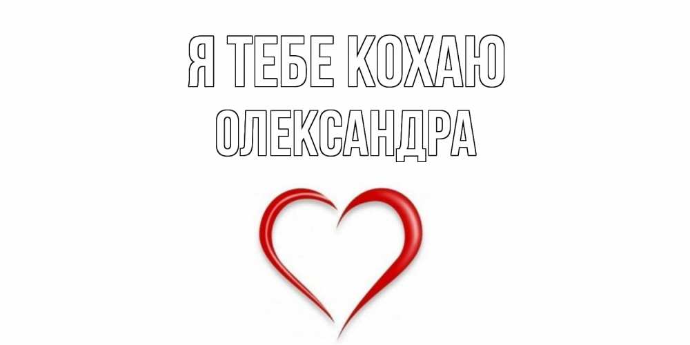 Открытка на каждый день з підписом, Олександра Я тебе кохаю сердце Прикольна листівка з побажанням онлайн скачати безкоштовно 