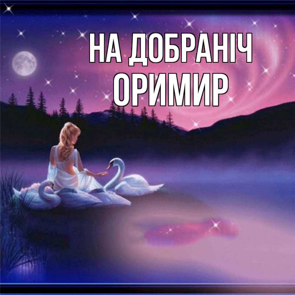 Открытка на каждый день з підписом, Оримир На добраніч луна Прикольна листівка з побажанням онлайн скачати безкоштовно 