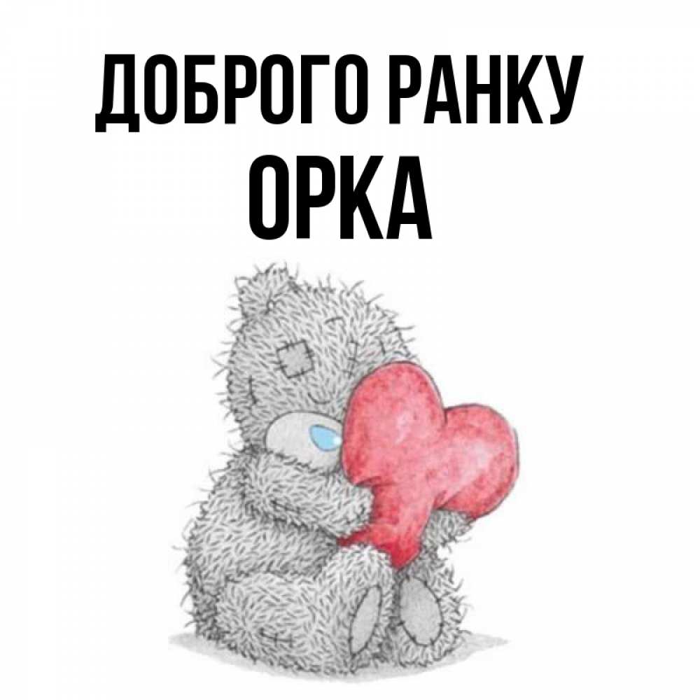Открытка на каждый день з підписом, Орка Доброго ранку плюшевые игрушки Прикольна листівка з побажанням онлайн скачати безкоштовно 
